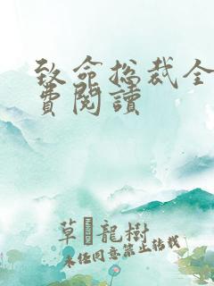 致命总裁全文免费阅读