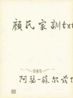 颜氏家训txt