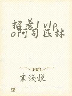 招惹1 v1po阿司匹林