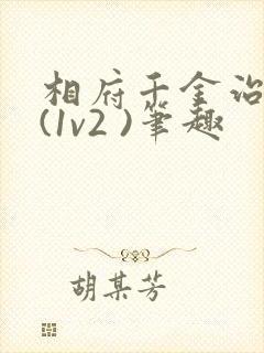 相府千金治病记(1v2 )笔趣