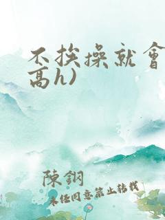 不挨操就会死(高h)