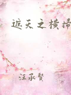 遮天之横扫诸天