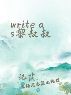 write as黎叔叔