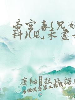 帝宫春(兄妹骨科)(风禾尽起)