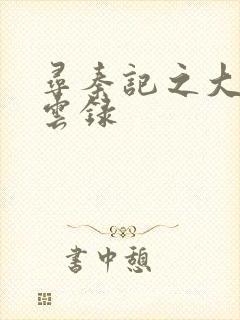 寻秦记之大赵风云录