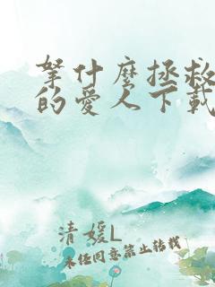 拿什么拯救你我的爱人下载