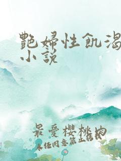 艳妇性饥渴短篇小说