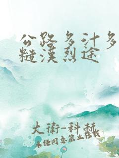 公路多汁多肉的糙汉烈途