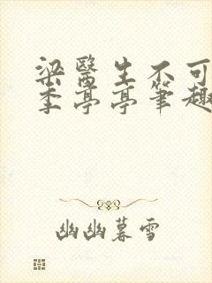 梁医生不可以 季亭亭笔趣阁