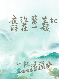 夜班医生tc和谁在一起