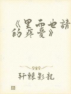 《里面也请好好的疼爱》