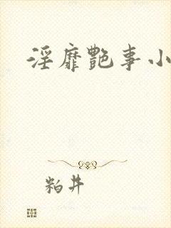 淫靡艳事小说