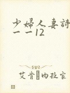 少妇人妻诗雨1一一12