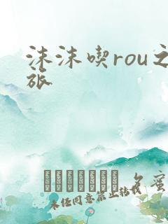 沫沫吃rou之旅