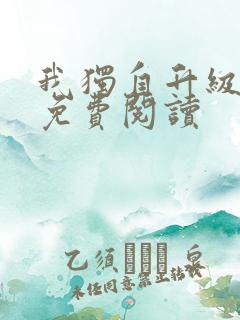 我独自升级漫画免费阅读