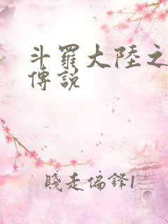 斗罗大陆之死神传说