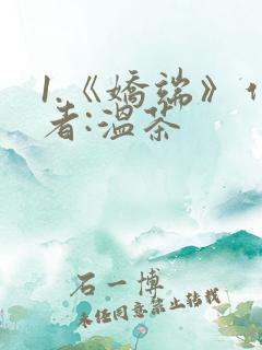 1.《娇端》作者:温茶