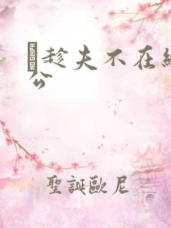 巜趁夫不在给给公