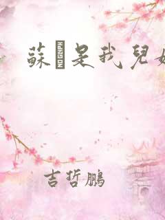 苏枂是我儿媳妇