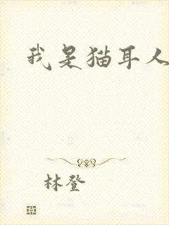 我是猫耳人