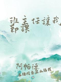 班主任让我诵一节课