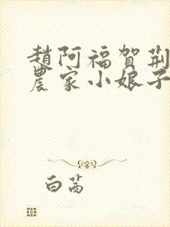 赵阿福贺荆山《农家小娘子》免费