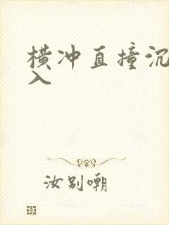 横冲直撞沉腰进入