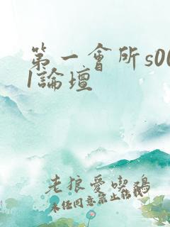 第一会所s001论坛
