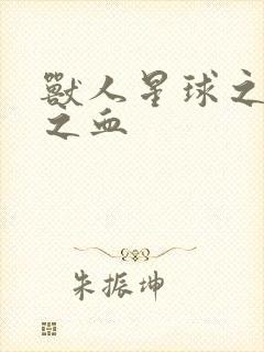 兽人星球之兽性之血
