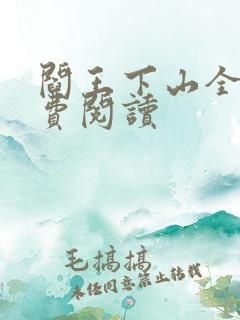 阎王下山全书免费阅读