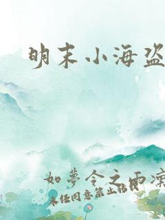 明末小海盗