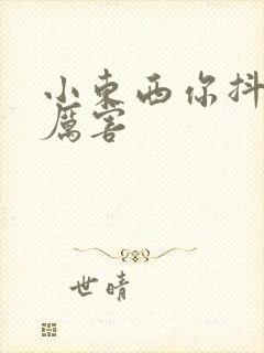 小东西你抖得好厉害