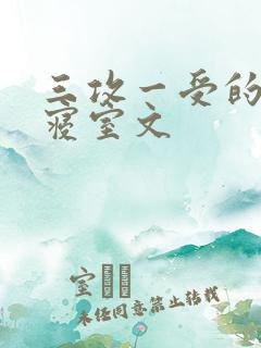 三攻一受的校园寝室文