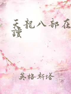 天龙八部在线阅读