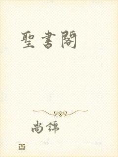 圣书阁