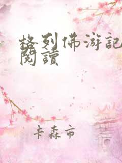 格列佛游记在线阅读