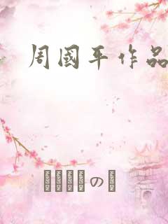 周国平作品