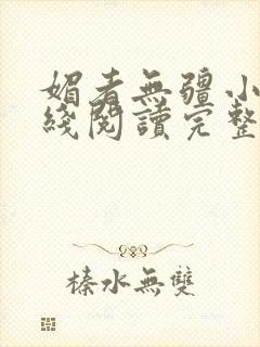 媚者无疆小说在线阅读完整版免费