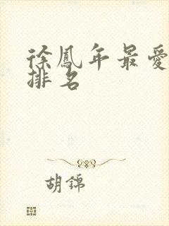 徐凤年最爱女人排名