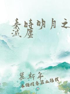 秦时明月之剑魔灭尘