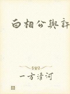 白相公与许娘子