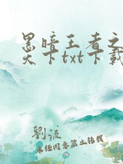 黑暗王者之妖临天下txt下载
