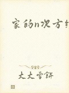 家的n次方续集