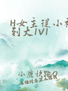 H女主从小被C到大1V1