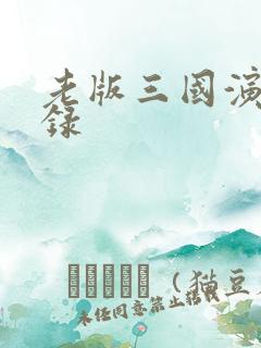 老版三国演义目录