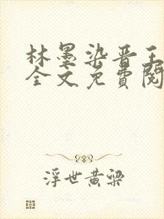 林墨染晋王小说全文免费阅读