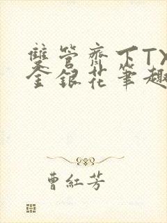 双管齐下TXL金银花笔趣