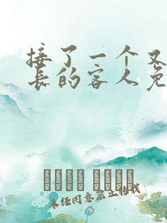 接了一个又大又长的客人免费