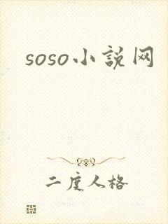 soso小说网