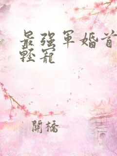 最强军婚首长求轻宠